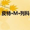 皮特·M·列科夫（关于皮特·M·列科夫介绍）