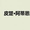 皮楚·阿蒂恩扎（关于皮楚·阿蒂恩扎介绍）