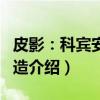 皮影：科宾安东制造（关于皮影：科宾安东制造介绍）