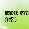 皮影戏 济南皮影戏（关于皮影戏 济南皮影戏介绍）