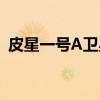 皮星一号A卫星（关于皮星一号A卫星介绍）