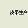 皮带生产线（关于皮带生产线介绍）