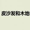 皮沙发和木地板（关于皮沙发和木地板介绍）