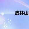 皮林山脉（关于皮林山脉介绍）