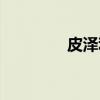 皮泽利（关于皮泽利介绍）