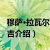 穆萨·拉瓦尔·奥齐吉（关于穆萨·拉瓦尔·奥齐吉介绍）