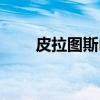 皮拉图斯山(关于皮拉图斯山介绍) 皮拉图斯山(关于皮拉图斯山介绍)