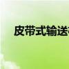 皮带式输送机(关于皮带式输送机介绍) 皮带式输送机(关于皮带式输送机介绍)