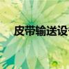 皮带输送设备(关于皮带输送设备介绍) 皮带输送设备(关于皮带输送设备介绍)