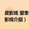 皮影戏 望奎县皮影戏(关于皮影戏 望奎县皮影戏介绍) 皮影戏 望奎县皮影戏(关于皮影戏 望奎县皮影戏介绍)