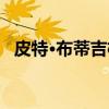皮特·布蒂吉格（关于皮特·布蒂吉格介绍）