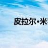 皮拉尔·米罗（关于皮拉尔·米罗介绍）
