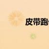皮带跑偏（关于皮带跑偏介绍）