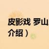 皮影戏 罗山皮影戏（关于皮影戏 罗山皮影戏介绍）
