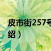 皮市街257号徐宅（关于皮市街257号徐宅介绍）