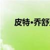 皮特·乔舒亚（关于皮特·乔舒亚介绍）
