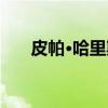 皮帕·哈里斯（关于皮帕·哈里斯介绍）