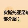 皮斯托亚足球俱乐部（关于皮斯托亚足球俱乐部介绍）
