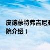 皮德蒙特弗吉尼亚社区学院（关于皮德蒙特弗吉尼亚社区学院介绍）