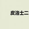皮洛士二世（关于皮洛士二世介绍）