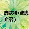 皮欧特·费奥多罗夫（关于皮欧特·费奥多罗夫介绍）