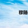 穆随心（关于穆随心介绍）