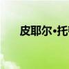 皮耶尔·托顿（关于皮耶尔·托顿介绍）