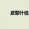 皮耶什佳尼（关于皮耶什佳尼介绍）