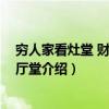 穷人家看灶堂 财主家看厅堂（关于穷人家看灶堂 财主家看厅堂介绍）
