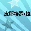 皮耶特罗·拉瓦（关于皮耶特罗·拉瓦介绍）