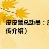 皮皮鲁总动员：皮皮鲁外传（关于皮皮鲁总动员：皮皮鲁外传介绍）