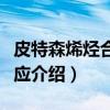 皮特森烯烃合成反应（关于皮特森烯烃合成反应介绍）