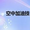 空中加油技术（关于空中加油技术介绍）