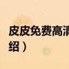 皮皮免费高清影视（关于皮皮免费高清影视介绍）