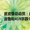 皮皮鲁总动员：皮皮鲁和419宗罪（关于皮皮鲁总动员：皮皮鲁和419宗罪介绍）