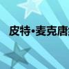皮特·麦克唐纳（关于皮特·麦克唐纳介绍）