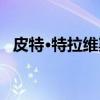 皮特·特拉维斯（关于皮特·特拉维斯介绍）