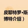 皮耶特罗·斯皮拉博特（关于皮耶特罗·斯皮拉博特介绍）