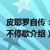 皮耶罗自传：永不停歇（关于皮耶罗自传：永不停歇介绍）