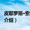 皮耶罗斯·索特里乌（关于皮耶罗斯·索特里乌介绍）