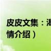皮皮文集：渴望激情（关于皮皮文集：渴望激情介绍）
