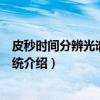 皮秒时间分辨光谱测量系统（关于皮秒时间分辨光谱测量系统介绍）