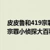 皮皮鲁和419宗罪小侦探大百科第一辑（关于皮皮鲁和419宗罪小侦探大百科第一辑介绍）