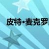 皮特·麦克罗比（关于皮特·麦克罗比介绍）
