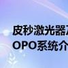 皮秒激光器及OPO系统（关于皮秒激光器及OPO系统介绍）