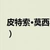 皮特索·莫西马内（关于皮特索·莫西马内介绍）