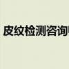 皮纹检测咨询师（关于皮纹检测咨询师介绍）