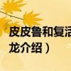 皮皮鲁和复活的恐龙（关于皮皮鲁和复活的恐龙介绍）
