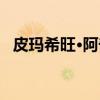 皮玛希旺·阿奇（关于皮玛希旺·阿奇介绍）