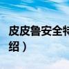 皮皮鲁安全特工队(关于皮皮鲁安全特工队介绍) 皮皮鲁安全特工队(关于皮皮鲁安全特工队介绍)